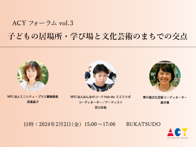 ACYフォーラム vol.3「子どもの居場所・学び場と文化芸術のまちでの交点」
