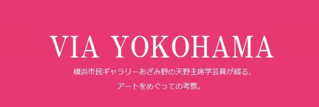 VIA YOKOHAMA 天野太郎 Vol.38