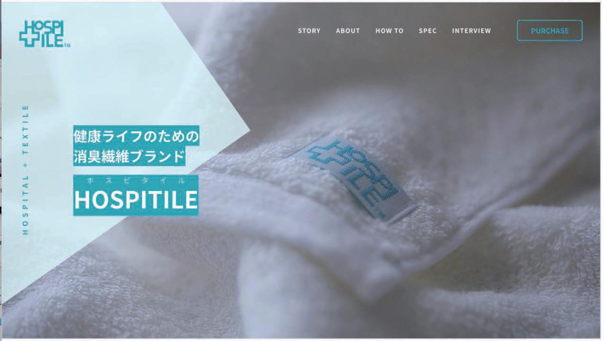 HOSPITILE（ホスピタイル）プロジェクト 医療×衣料が生むイノベーション。超消臭・抗菌繊維商品の開発。